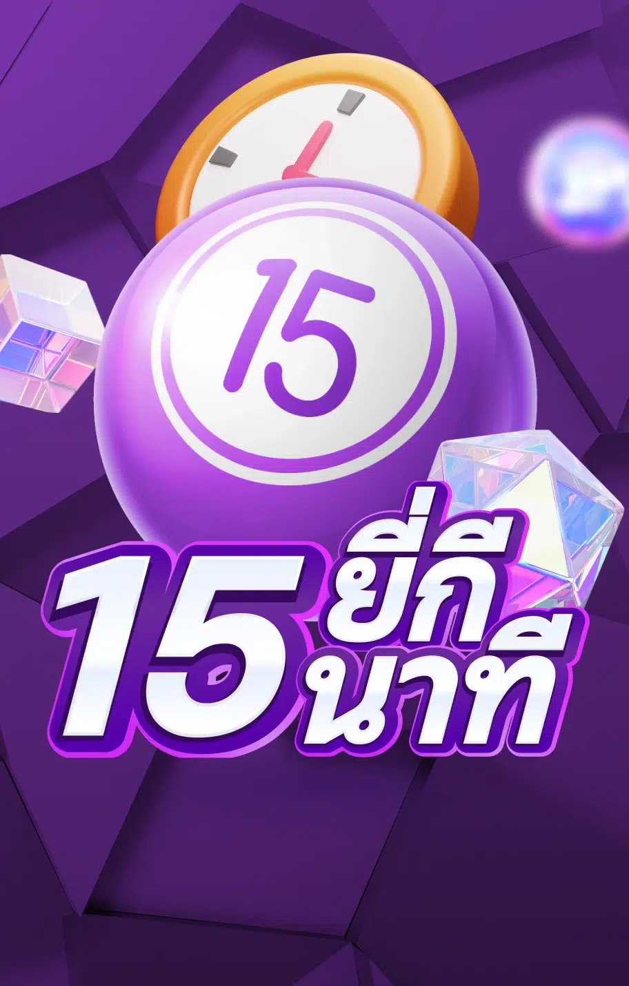หวยยี่กี15